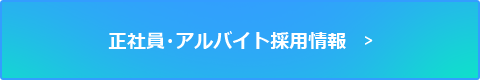 正社員・アルバイト採用情報