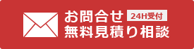 お問合せ・無料見積り相談