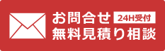 お問合せ・無料見積り相談