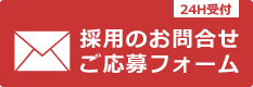 採用のお問合せご応募フォーム