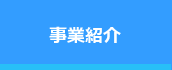 事業紹介