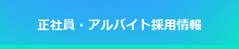 正社員・アルバイト採用情報