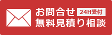 お問合せ・無料見積り相談